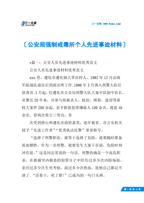 公安局强制戒毒所个人先进事迹材料