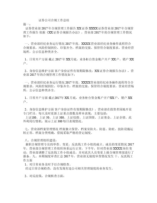 证券公司合规工作总结