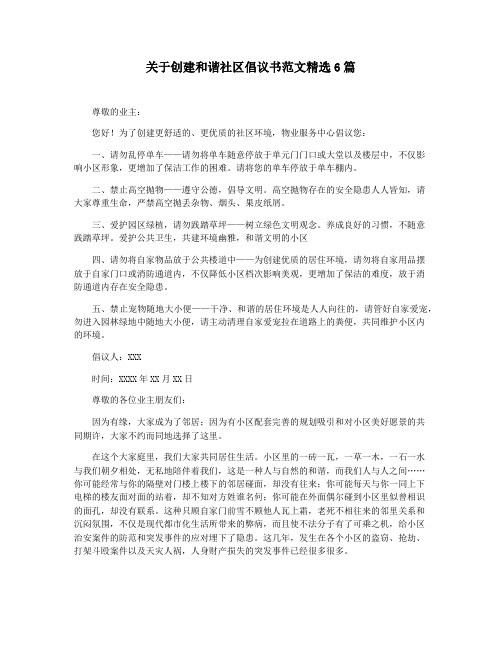 关于创建和谐社区倡议书范文精选6篇