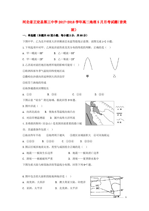 河北省正定县第三中学高二地理5月月考试题(音美班)