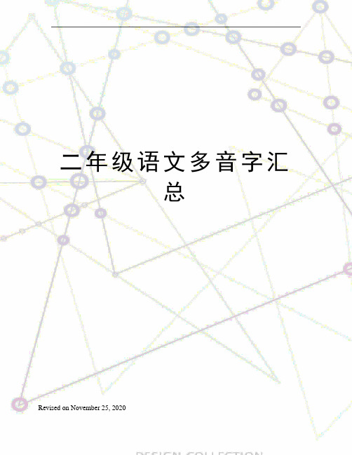 二年级语文多音字汇总