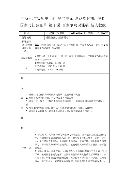 2023七年级历史上册第二单元夏商周时期：早期国家与社会变革第8课百家争鸣说课稿新人教版