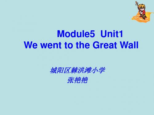 外研版(一起)四上Module 5《Unit 1 We went to the Great Wall》ppt课件4