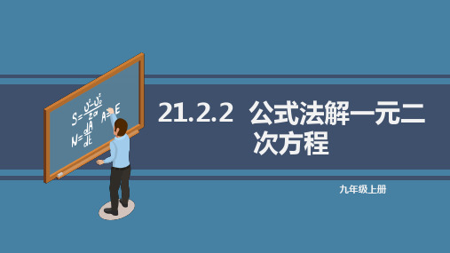 公式法解一元二次方程课件-人教版九年级上册数学