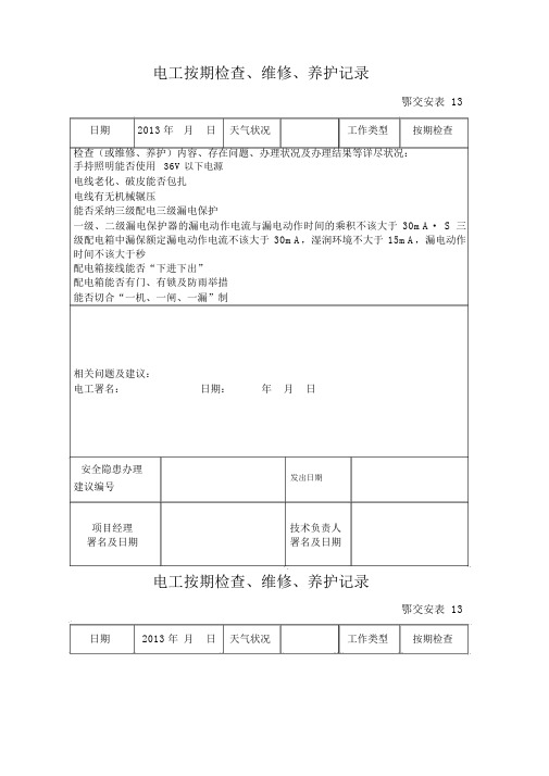 电工定期检查维修保养记录