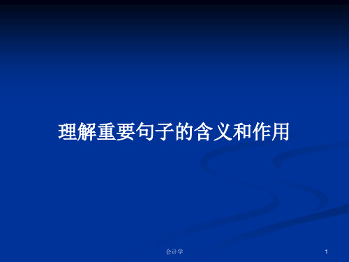 理解重要句子的含义和作用PPT学习教案