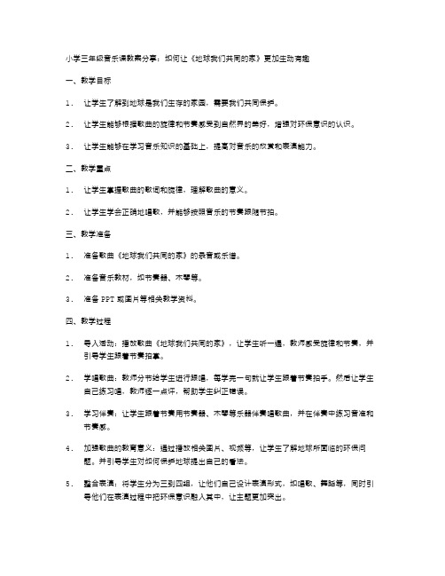 小学三年级音乐课教案分享：如何让《地球我们共同的家》更加生动有趣