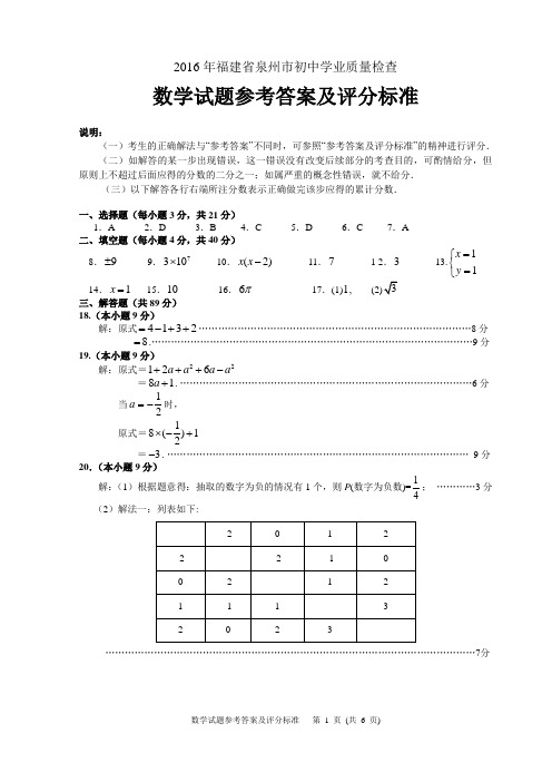 2016年福建省泉州市初中学业质量检查数学试题参考答案及评分标准