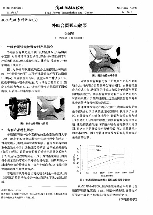 外啮合圆弧齿轮泵