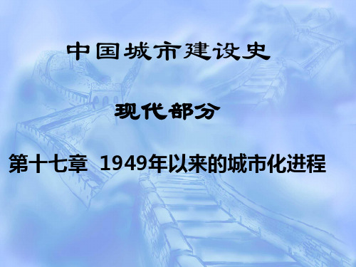 第十七章_1949年以来的城市化进程