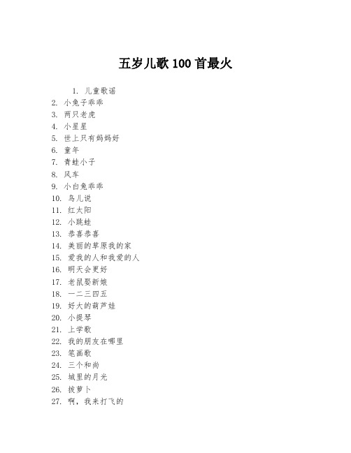 五岁儿歌100首最火