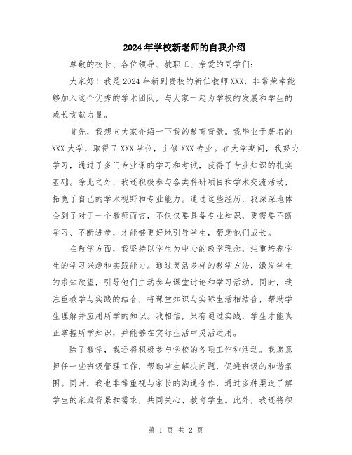 2024年学校新老师的自我介绍