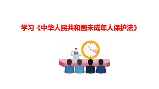 学习新版《未成年人保护法》课件