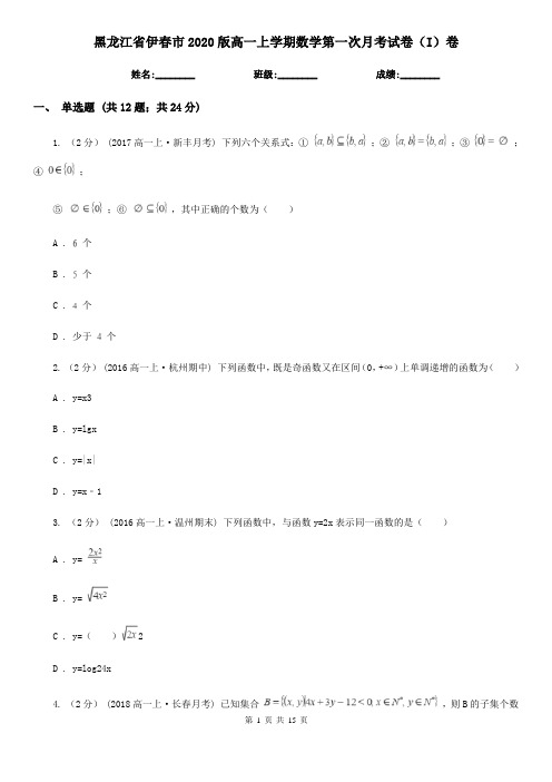 黑龙江省伊春市2020版高一上学期数学第一次月考试卷(I)卷