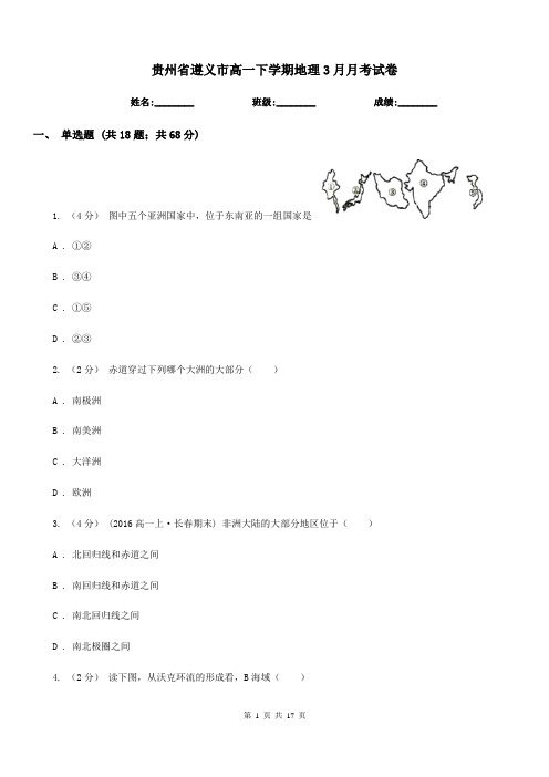 贵州省遵义市高一下学期地理3月月考试卷