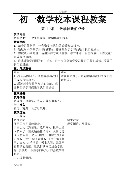 初一数学校本课程教案设计