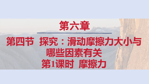 沪科版八年级物理上册 第六章4探究：滑动摩擦力大小与哪些因素有关第1课时