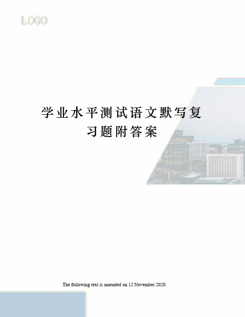 学业水平测试语文默写复习题附答案