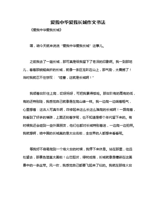 爱我中华爱我长城作文书法