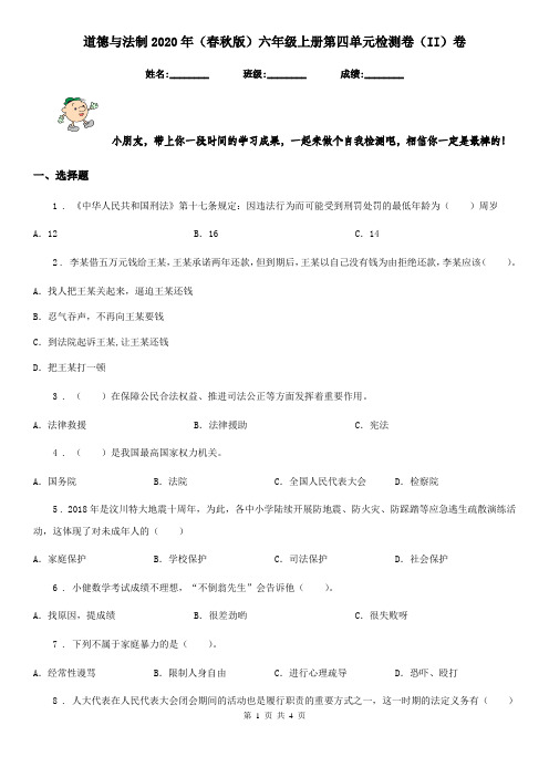 道德与法制2020年(春秋版)六年级上册第四单元检测卷(II)卷