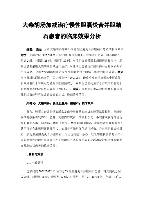 大柴胡汤加减治疗慢性胆囊炎合并胆结石患者的临床效果分析