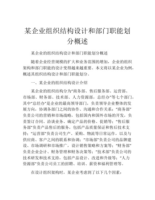 某企业组织结构设计和部门职能划分概述