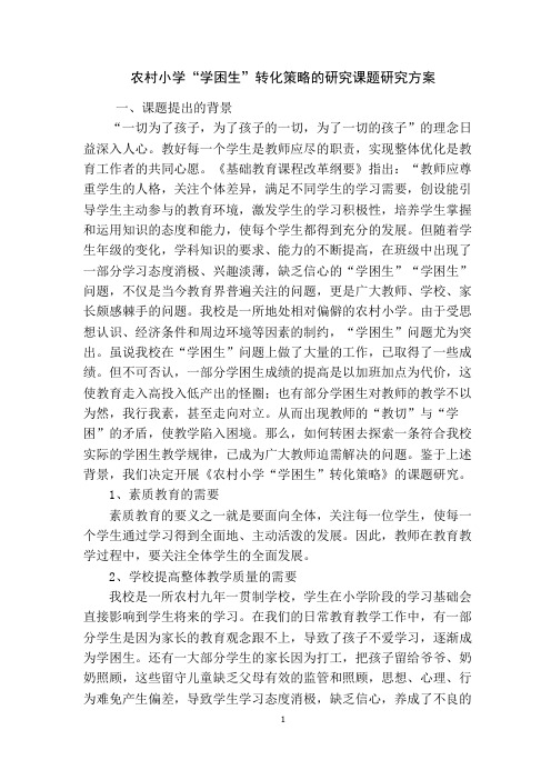 农村小学学困生转化策略课题研究方案1