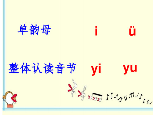 人教版一年级上册第十一课ie-ue-er1ppt课件