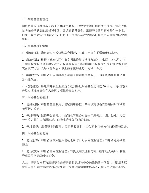 购房合同专项维修巷金