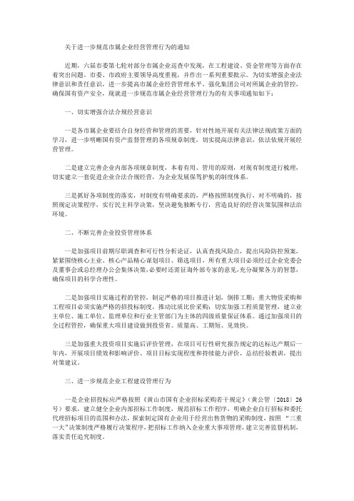 关于进一步规范市属企业经营管理行为的通知