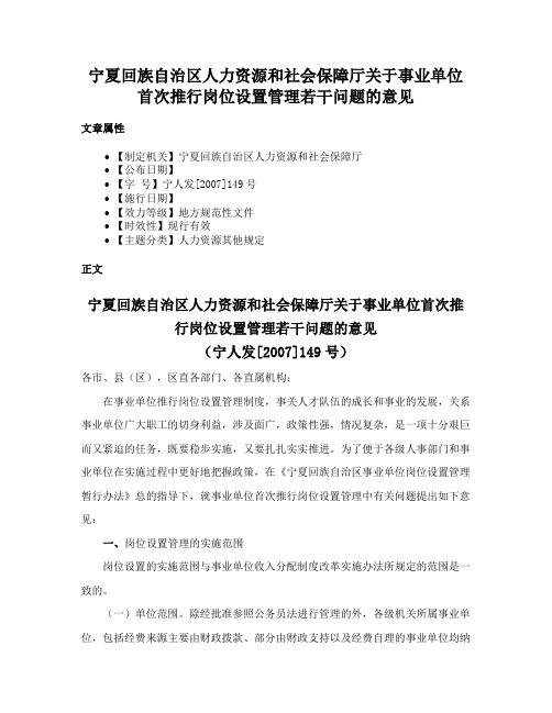 宁夏回族自治区人力资源和社会保障厅关于事业单位首次推行岗位设置管理若干问题的意见