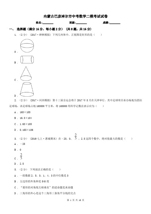 内蒙古巴彦淖尔市中考数学二模考试试卷