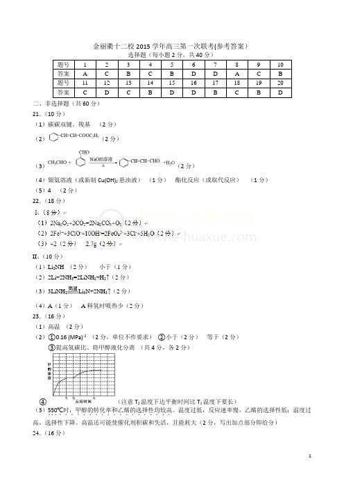 金丽衢十二校2015学年高三第一次联考(参考答案)