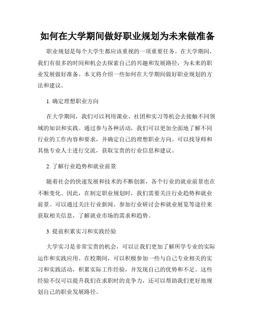 如何在大学期间做好职业规划为未来做准备