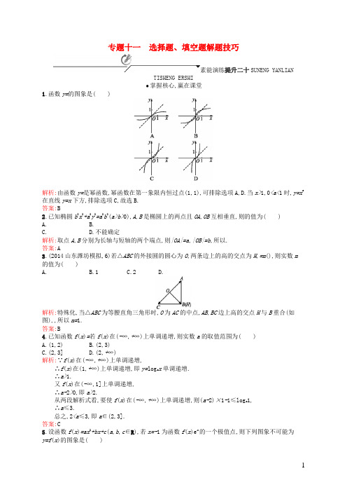 高优指导高考数学二轮复习专题十一选择题、填空题解题技巧素能提升练理【含答案】