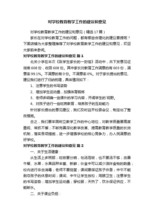 对学校教育教学工作的建议和意见