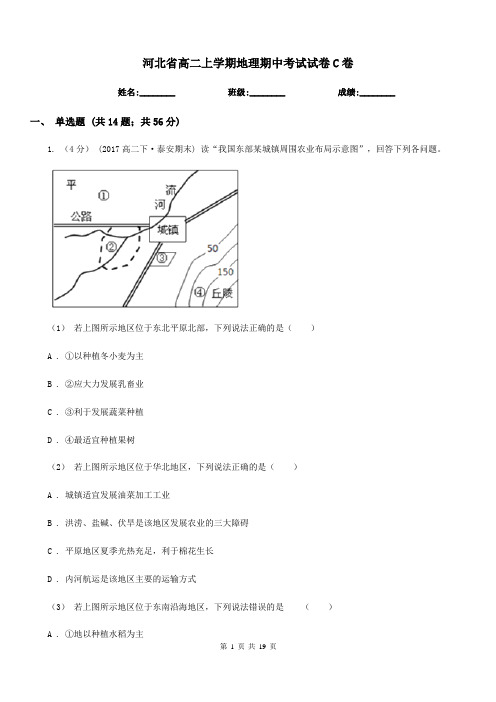 河北省高二上学期地理期中考试试卷C卷