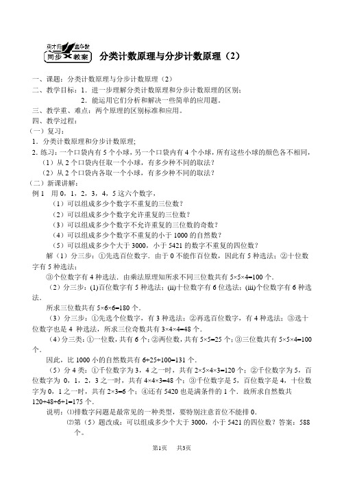 高二数学教案：分类计数原理和分步计数原理(2)