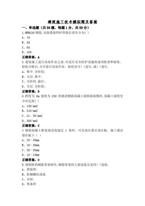 建筑施工技术模拟题及答案