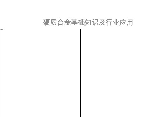 硬质合金基础知识及行业应用课件