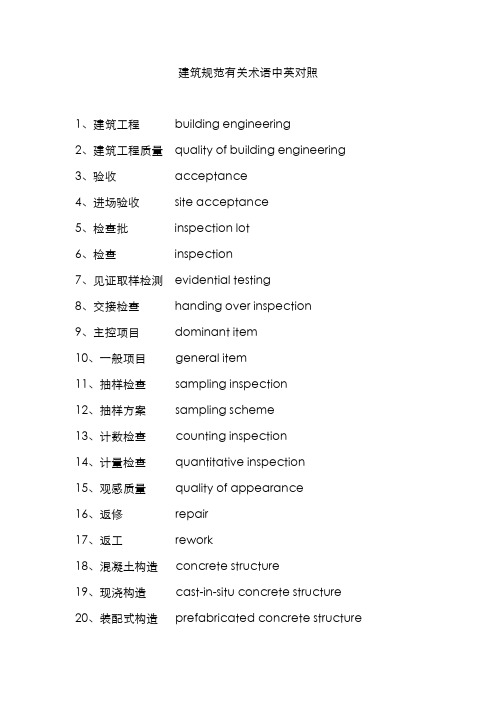 建筑规范相关术语中英对照