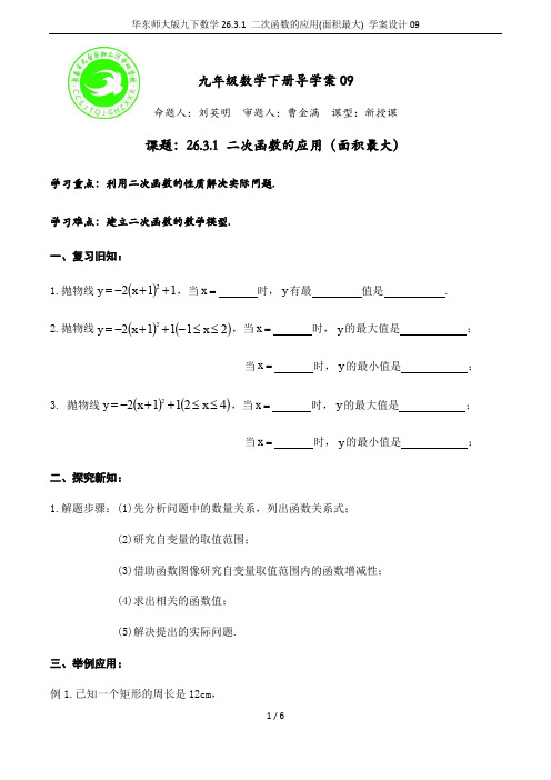 华东师大版九下数学26.3.1 二次函数的应用(面积最大) 学案设计09