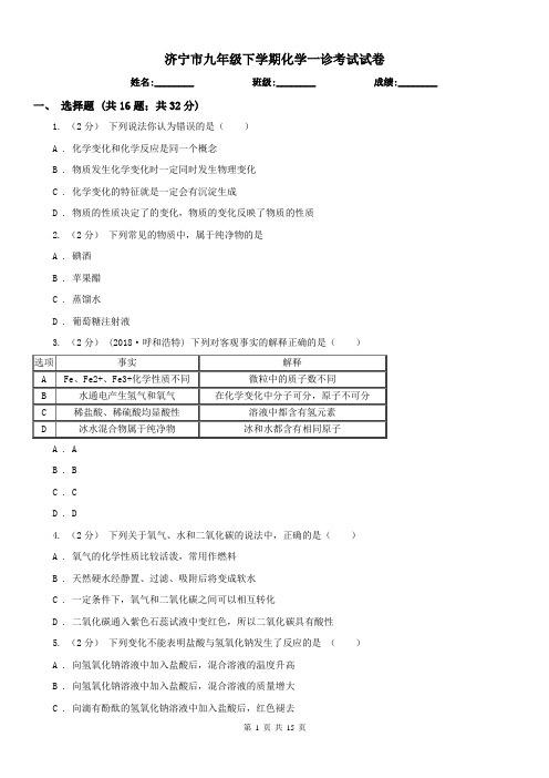 济宁市九年级下学期化学一诊考试试卷