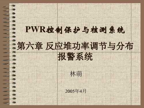 6 第六章 反应堆功率调节与分布报警系统