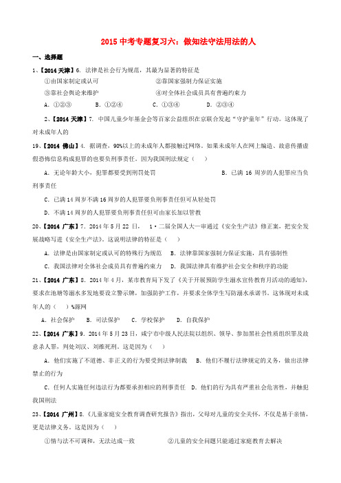 中考思品真题汇编六 做知法守法用法的人(中考复习使用)