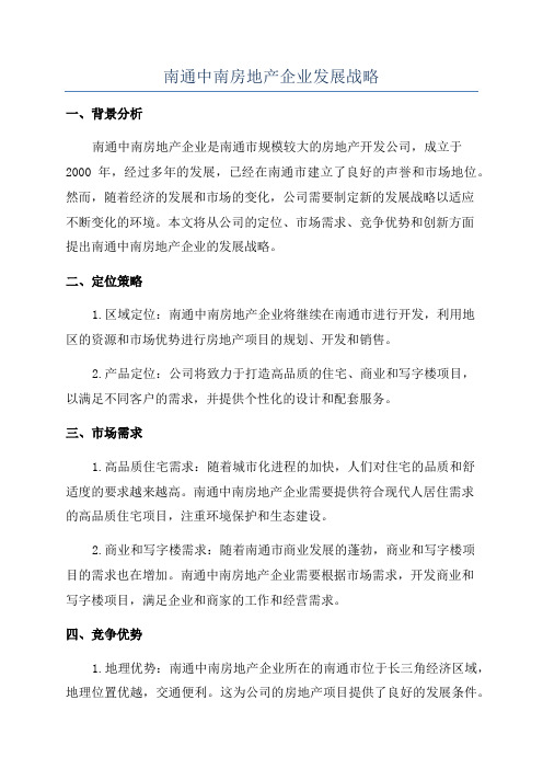 南通中南房地产企业发展战略