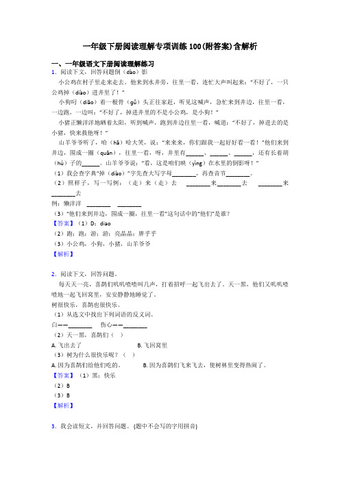 一年级下册阅读理解专项训练100(附答案)含解析