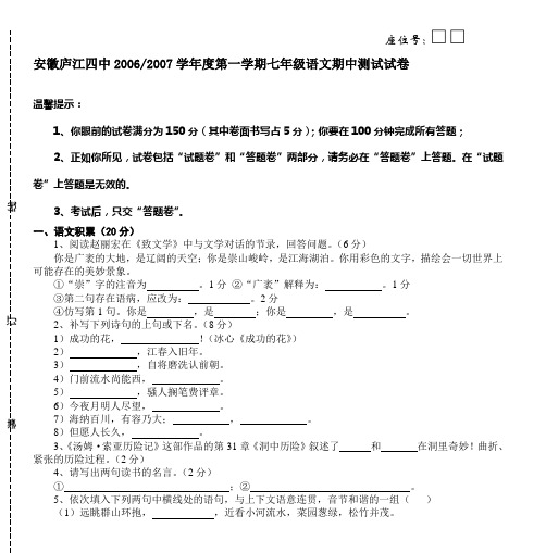 安徽庐江四中20062007学年度第一学期七年级语文期中测试试卷