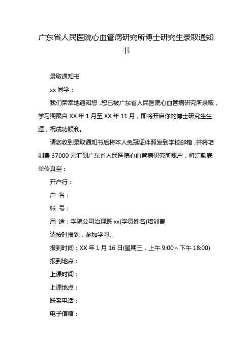 广东省人民医院心血管病研究所博士研究生录取通知书