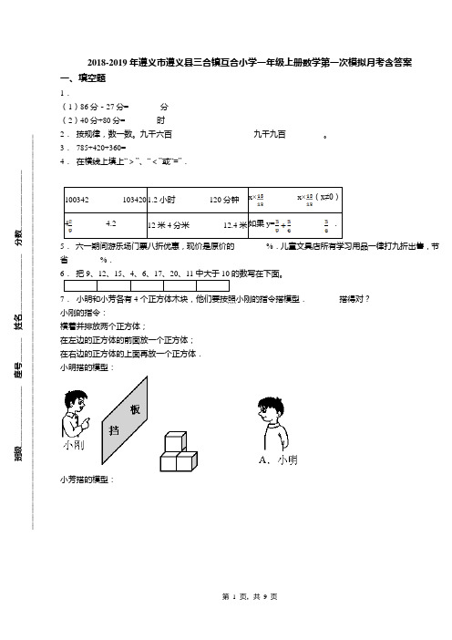 2018-2019年遵义市遵义县三合镇互合小学一年级上册数学第一次模拟月考含答案